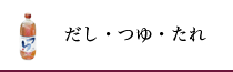 だし・つゆ・たれ