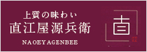 上質の味わい　直江屋源兵衛