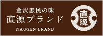 金沢庶民の味　直源醤油