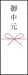 御中元短冊熨斗