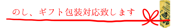 のし、ギフト包装対応致します